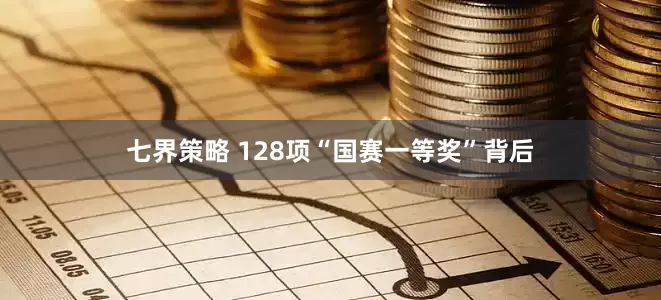 七界策略 128项“国赛一等奖”背后