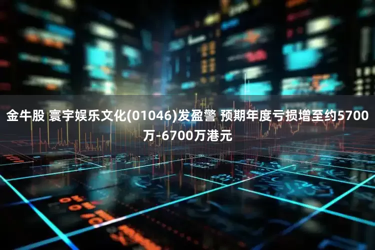 金牛股 寰宇娱乐文化(01046)发盈警 预期年度亏损增至约5700万-6700万港元
