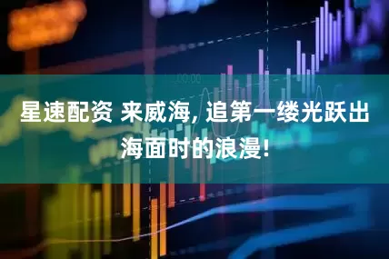 星速配资 来威海, 追第一缕光跃出海面时的浪漫!